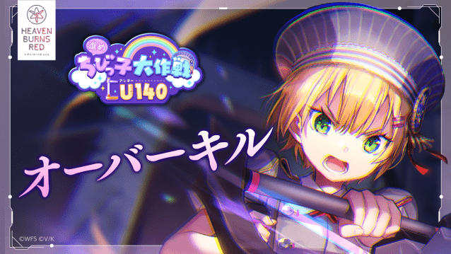 オーバーキル